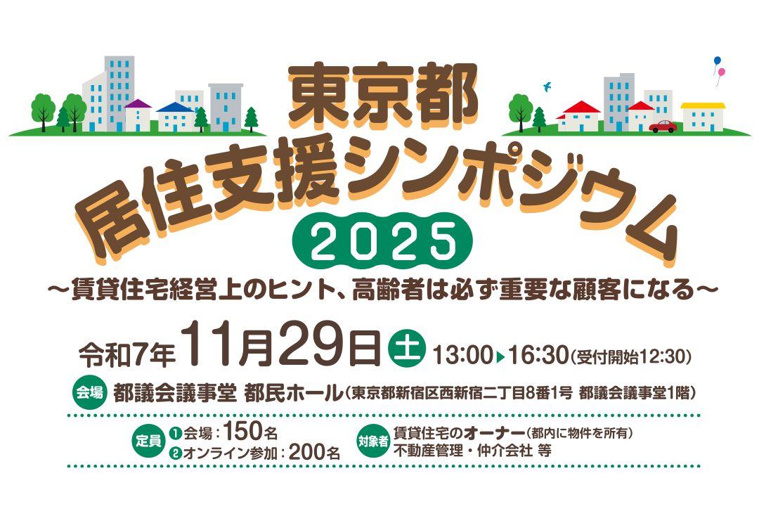 東京都居住支援シンポジウム 2025 ファーストビュー